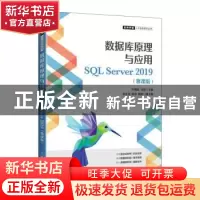 正版 数据库原理与应用:SQL Server 2019:慕课版 叶潮流,吴伟 人