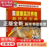 正版 狐健康高效养殖新技术宝典 高明,李兰会,王全英 化学工业出