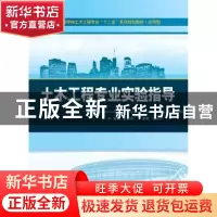 正版 土木工程专业实验指导 赵兰敏主编 武汉大学出版社 97873071