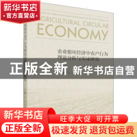 正版 农业循环经济中农户行为理论分析与实证研究 王志刚,吕杰 经