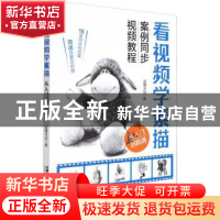 正版 看视频学素描从入门到精通 蓝博艺站 中国铁道出版社 978711