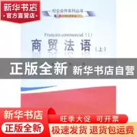 正版 商贸法语:上:Ⅰ 朱磊,丁玲主编 武汉大学出版社 9787307140