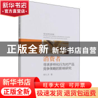 正版 消费者寻求多样化行为对产品竞争策略的影响研究 熊礼洋 经