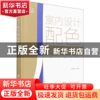 正版 室内设计配色基础教程(从方法到实践) 曹茂鹏 化学工业出版