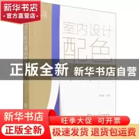 正版 室内设计配色基础教程(从方法到实践) 曹茂鹏 化学工业出版