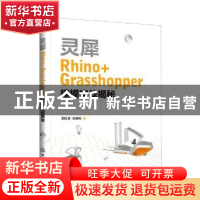 正版 灵犀Rhino+Grasshopper建模实战揭秘 郜红合,王福兵 化学工