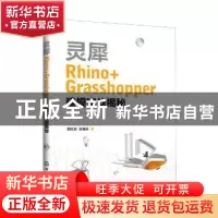 正版 灵犀Rhino+Grasshopper建模实战揭秘 郜红合,王福兵 化学工