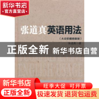 正版 张道真英语用法:大众珍藏精装版 张道真著 中国人民大学出版