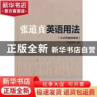 正版 张道真英语用法:大众珍藏精装版 张道真著 中国人民大学出版