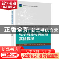 正版 电子商务与供应链实验教程 赵庚生,杨坚争主编 电子工业出