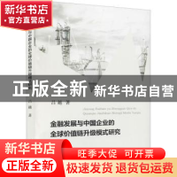 正版 金融发展与中国企业的全球价值链升级模式研究 吕越 经济科