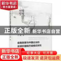 正版 金融发展与中国企业的全球价值链升级模式研究 吕越 经济科