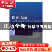 正版 探索与发展:跨境电商理论与实务研究 胡雨 中国商务出版社 9