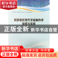 正版 民族地区现代学徒制办学探索与实践 吴美琼,刘存香著 郑州