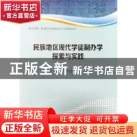 正版 民族地区现代学徒制办学探索与实践 吴美琼,刘存香著 郑州