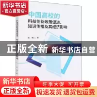正版 中国高校的科技创新政策促进、知识传播及其经济影响 易巍