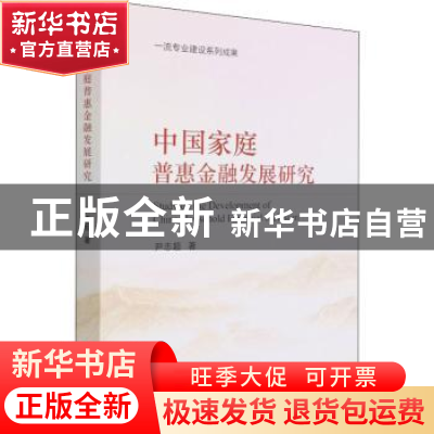 正版 中国家庭普惠金融发展研究 尹志超 经济科学出版社 97875218