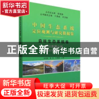 正版 中国生态系统定位观测与研究数据集:2007-2017:森林生态系统