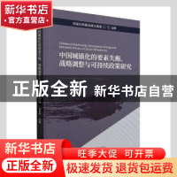 正版 中国城镇化的要素失衡战略调整与可持续政策研究/国家社科基