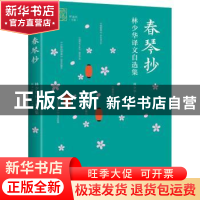 正版 春琴抄(林少华译文自选集)/我和我的翻译 林少华译著 中译出