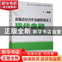 正版 新编农村合作金融机构员工现代金融知识读本 位方主编 中国