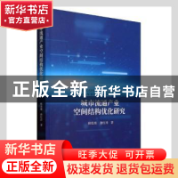 正版 城市流通产业空间结构优化研究 柳思维,唐红涛著 经济科学