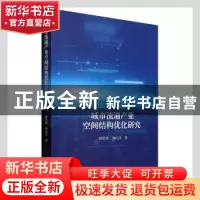 正版 城市流通产业空间结构优化研究 柳思维,唐红涛著 经济科学