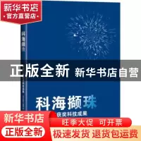 正版 科海撷珠——解读上海获奖科技成果 《科学画报》编辑部 上