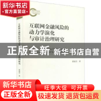 正版 互联网金融风险的动力学演化与审计治理研究 曹源芳 经济科