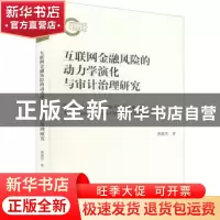 正版 互联网金融风险的动力学演化与审计治理研究 曹源芳 经济科
