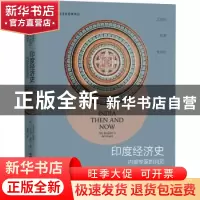 正版 印度经济史:内部专家的洞见 [印]比马尔·迦兰 中国科学技术