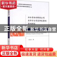 正版 社会责任对跨国公司在华子公司竞争优势的影响研究 王长义