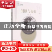 正版 围棋与海口 编者:王成艺|责编:魏美荣 书海出版社 978755710