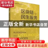 正版 区块链与民生服务 刁生富 电子工业出版社 9787121423437 书