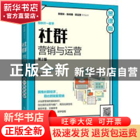 正版 社群营销与运营:慕课版 张志 人民邮电出版社 9787115576231
