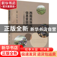 正版 西南民族村落信息贫困研究--小世界生活情境的视角 杨峰,张