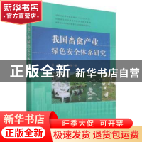 正版 我国畜禽产业绿色安全体系研究 吴一平,俞洋 中国农业出版社