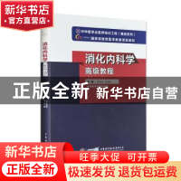 正版 消化内科学高级教程 陈旻湖,张澍田主编 中华医学电子音像