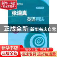 正版 张道真英语用法:中学生珍藏版 张道真著 中国人民大学出版社