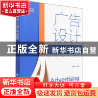正版 广告设计基础教程(从方法到实践) 瞿颖健 化学工业出版社 97
