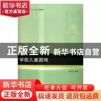 正版 学前儿童游戏 范明丽编著 北京大学出版社 9787301279120 书