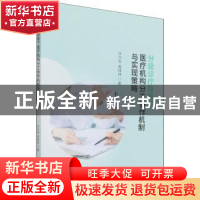 正版 分级诊疗背景下医疗机构分工协作机制与实现策略 许兴龙,周