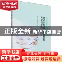 正版 分级诊疗背景下医疗机构分工协作机制与实现策略 许兴龙,周