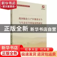 正版 我国粮食主产区粮食安全与生态安全的包容性研究 罗海平,胡