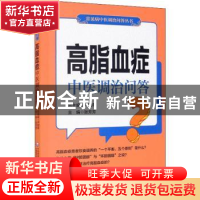 正版 高脂血症中医调治问答 尹国有,张芳芳 中国医药科技出版社 9