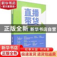 正版 直播带货(零基础学做电商主播) 赵海建 化学工业出版社 9787