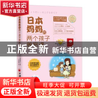 正版 日本妈妈的两个孩子养育课 (日)金盛浦子著 中国经济出版社