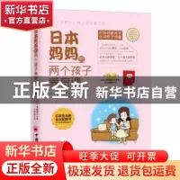 正版 日本妈妈的两个孩子养育课 (日)金盛浦子著 中国经济出版社