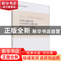 正版 中国金融发展与农民收入增长的理论与实证研究 卢立香 经济