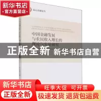 正版 中国金融发展与农民收入增长的理论与实证研究 卢立香 经济